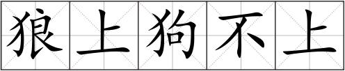 狼上狗不上