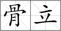 骨立