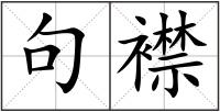 句襟