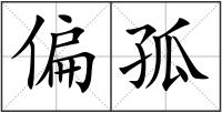 偏孤