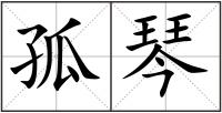 孤琴