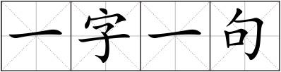 一字一句