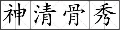 神清骨秀