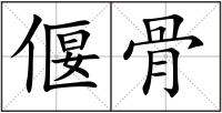 偃骨