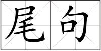 尾句