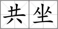 共坐