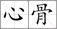 心骨