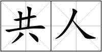 共人