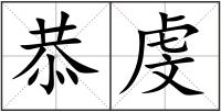 恭虔