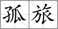 孤旅