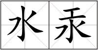 水汞