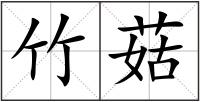 竹菇