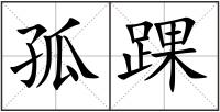 孤踝