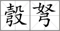 彀弩