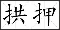 拱押