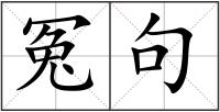 冤句
