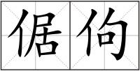 倨佝