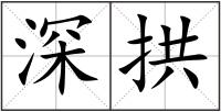 深拱