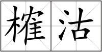 榷沽