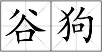 谷狗
