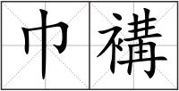 巾褠