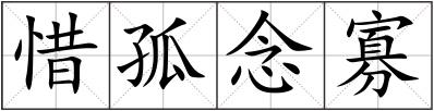 惜孤念寡