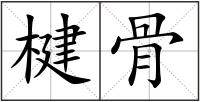 楗骨