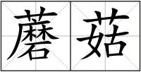 蘑菇