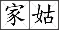 家姑