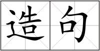 造句