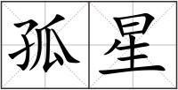 孤星