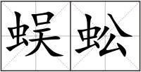蜈蚣