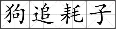 狗追耗子