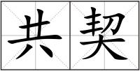 共契