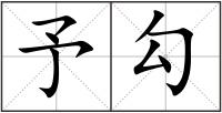 予勾