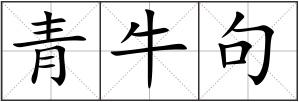 青牛句