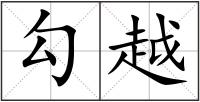 勾越