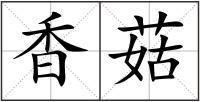 香菇