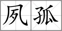 夙孤