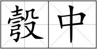 彀中