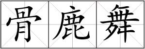 骨鹿舞