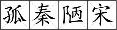 孤秦陋宋