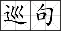 巡句