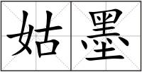 姑墨