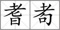 耆耇