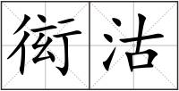 衒沽