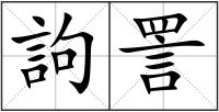 訽詈