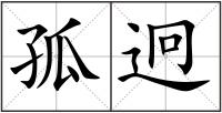孤迥
