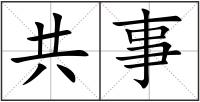 共事