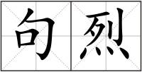 句烈